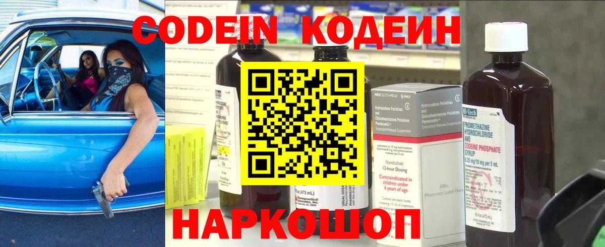 Codein напиток Lean (лин) Полысаево