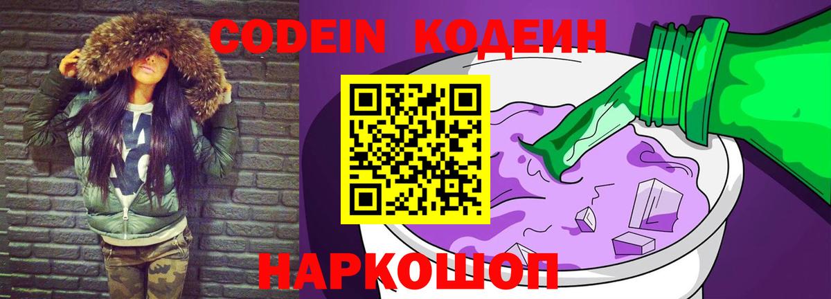 Полысаево  Codein Purple Drank  Вход с VPN  Кодеин напиток Lean (лин) 